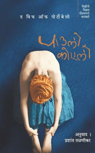 द विच ऑफ पोर्टेबेलो  